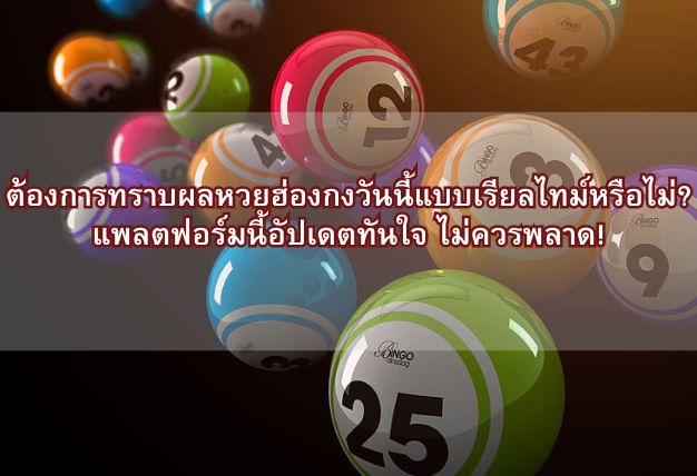 ต้องการทราบผลหวยฮ่องกงวันนี้แบบเรียลไทม์หรือไม่? แพลตฟอร์มนี้อัปเดตทันใจ ไม่ควรพลาด!