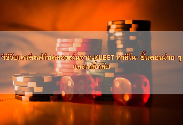 วิธีรับเครดิตฟรีทดลองเล่นจาก KUBET คาสิโน: ขั้นตอนง่าย ๆ และเคล็ดลับ