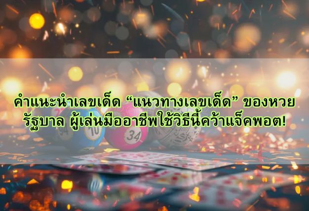 คำแนะนำเลขเด็ด “แนวทางเลขเด็ด” ของหวยรัฐบาล ผู้เล่นมืออาชีพใช้วิธีนี้คว้าแจ็คพอต!