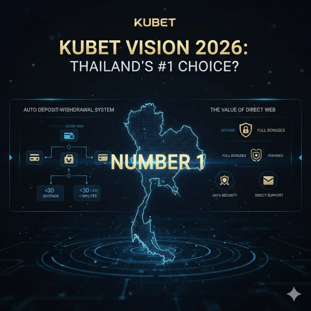 วิสัยทัศน์ KUBET 2026: ทำไมถึงเป็นตัวเลือกอันดับ 1 ในไทย? รีวิวระบบฝาก-ถอนออโต้และมูลค่าที่แท้จริงของการเลือกเว็บตรง