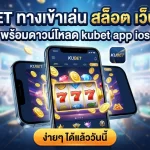 KUBET ทางเข้าเล่น สล็อต เว็บ ตรง พร้อมดาวน์โหลด kubet app ios ง่ายๆ ได้แล้ววันนี้