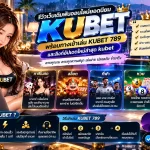 รีวิวเว็บเดิมพันออนไลน์ยอดนิยม KUBET พร้อมทางเข้าเล่น KUBET 789 และลิงก์อัปเดตใหม่ล่าสุด kubet