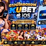 ดาวน์โหลดแอพ kubet ios พร้อมสัมผัสประสบการณ์เดิมพันระดับพรีเมียมกับ KUBET ได้แล้ววันนี้