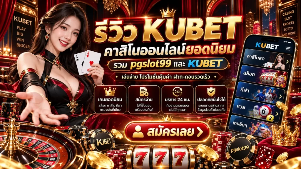 รีวิว KUBET คาสิโนออนาสิโนออนไลน์ดังได้ เว็บยอดนิยมรวม pgslot99 และ KUBET
