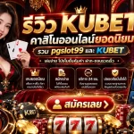 รีวิว KUBET คาสิโนออนาสิโนออนไลน์ดังได้ เว็บยอดนิยมรวม pgslot99 และ KUBET